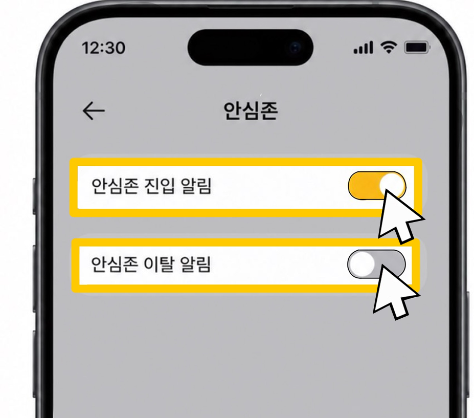 안심존 알림 설정 화면