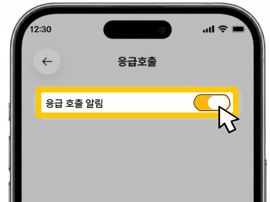 응급호출 알림 설정 화면