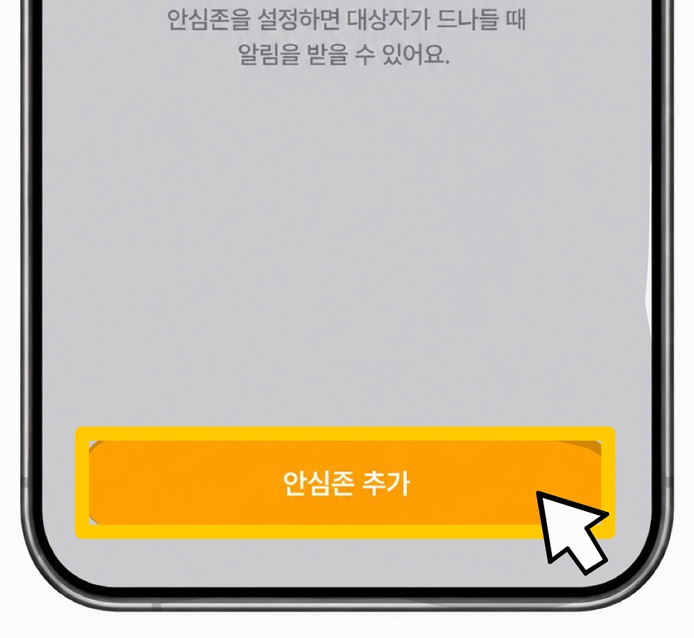안심존 등록 버튼 화면