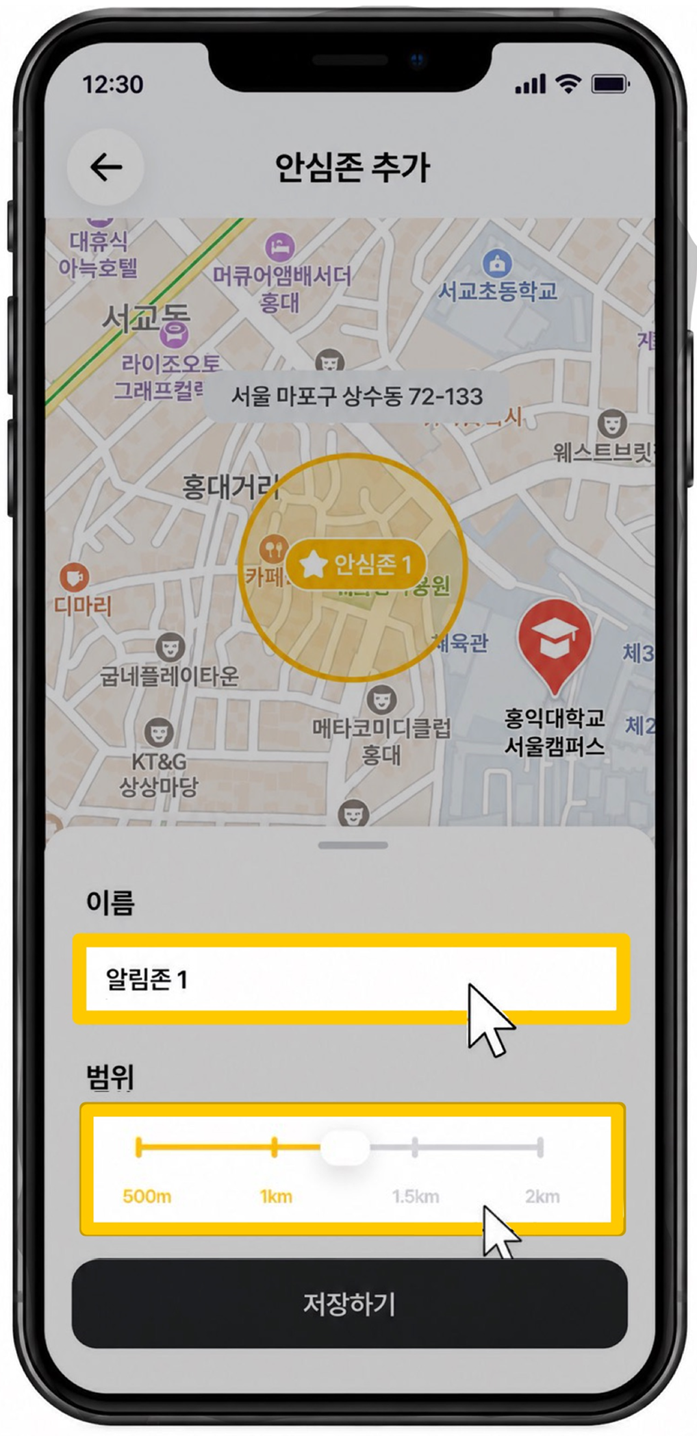 안심존 이름 및 범위 설정 화면