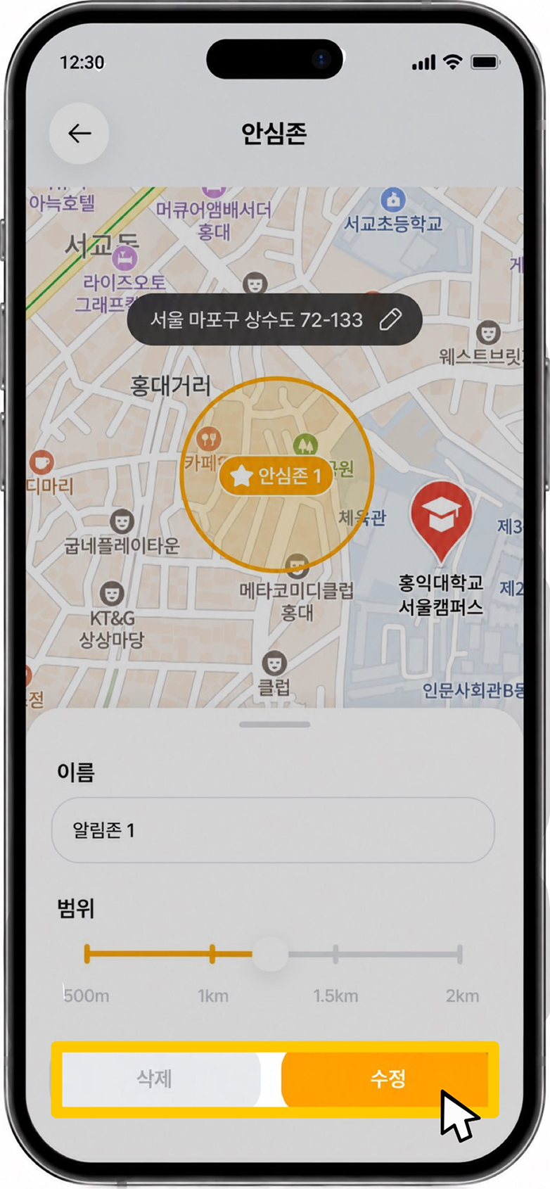 안심존 수정 및 삭제 화면