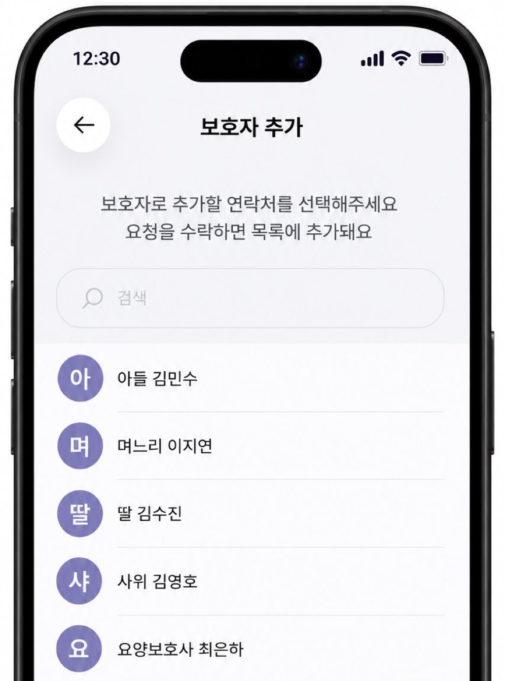 보호자 연락처 선택 화면