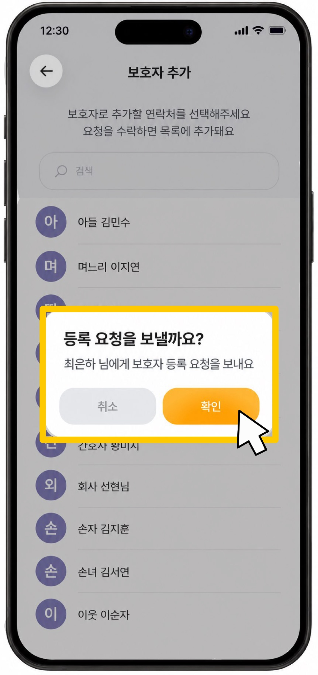 보호자 등록 요청 확인 화면
