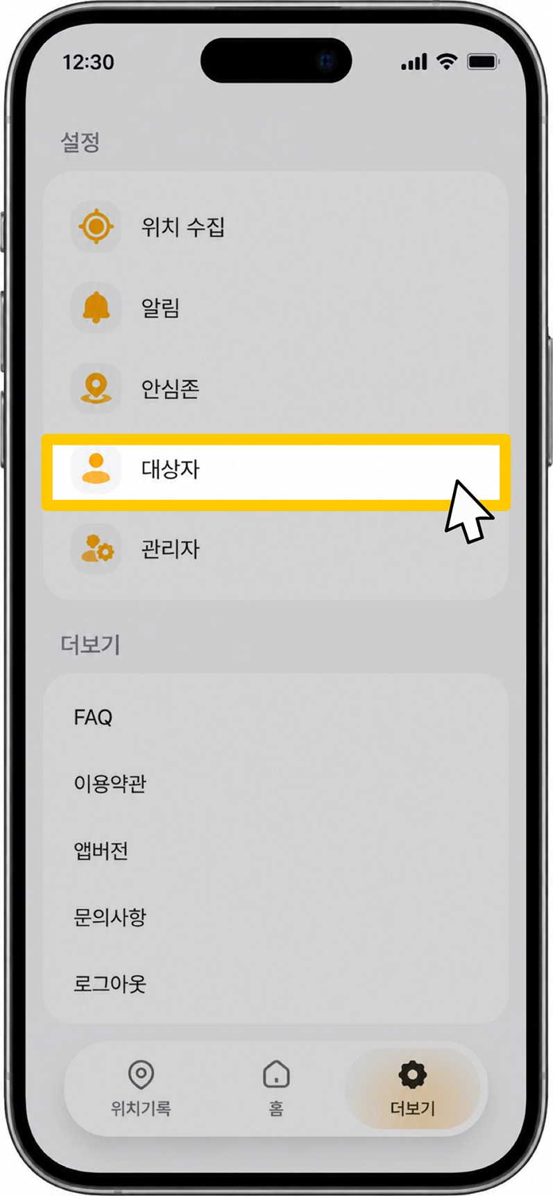 대상자 설정 메뉴 화면