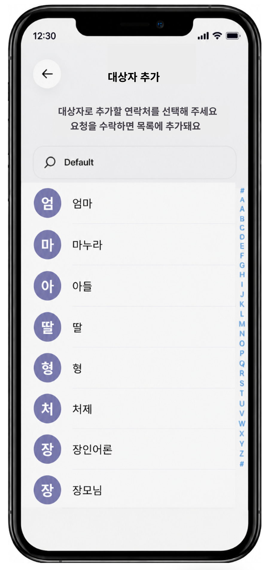 대상자 연락처 선택 화면
