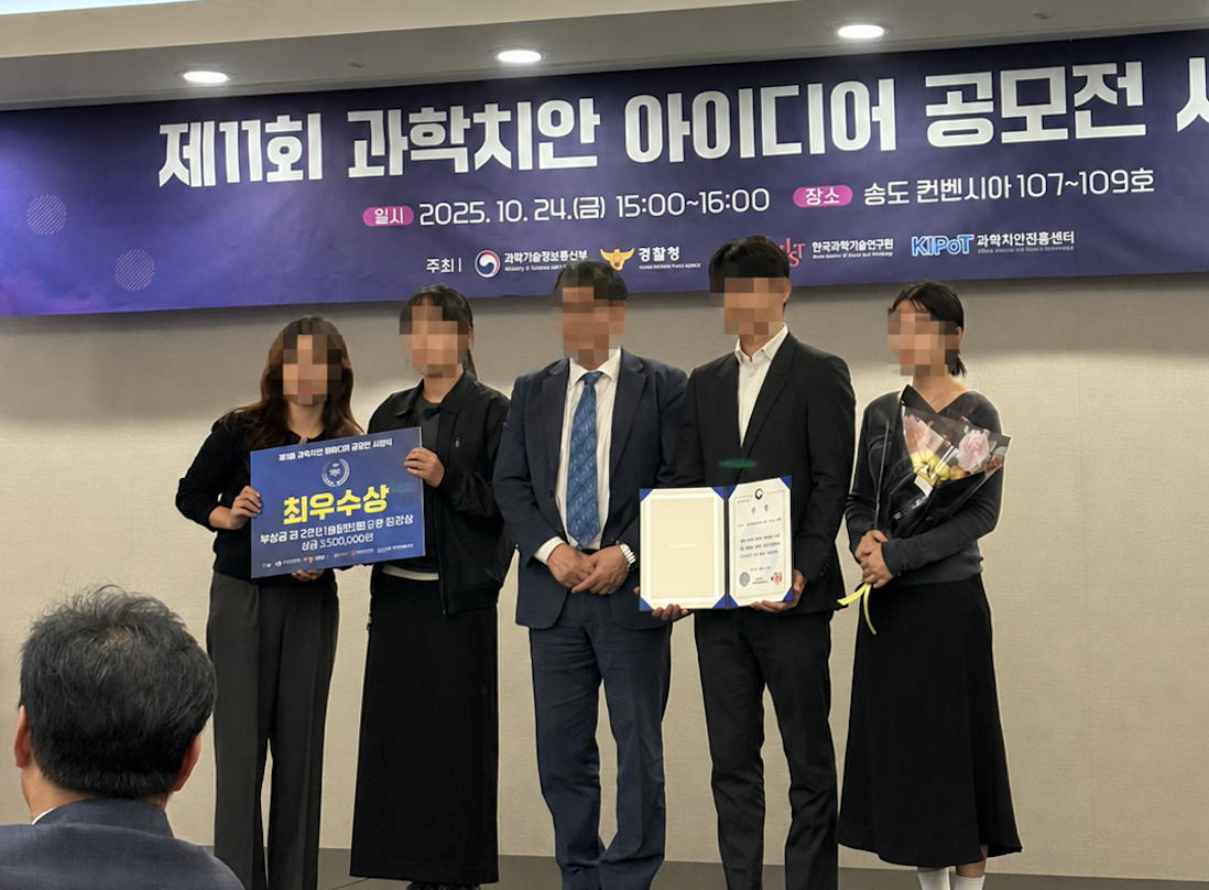 제11회 과학치안 아이디어 공모전 수상 사진