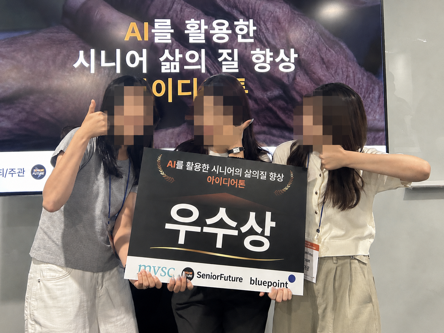 AI 기반 시니어 삶의 질 향상 아이디어톤 수상 사진